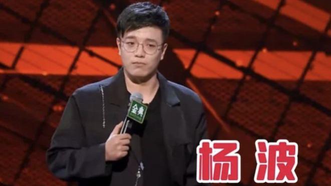王彦霖|脱口秀演员杨波——推卸责任+错误引导