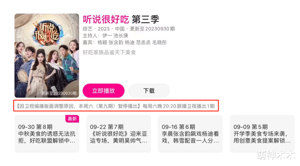 《听说很好吃》宣布暂停播出！疑受杨颖风波影响，或连夜剪辑打码