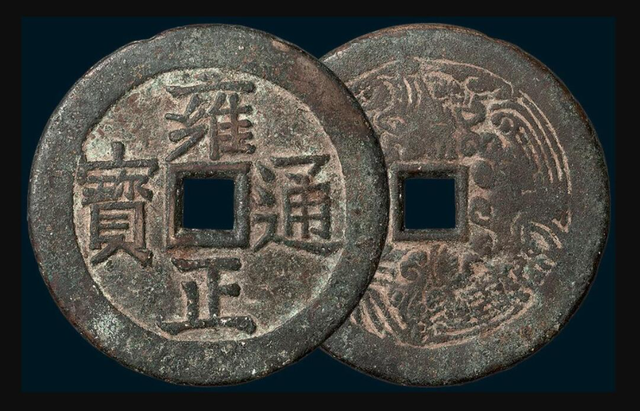 粉彩|雍正通宝是我们普通清代钱币中最具有收藏价值的钱币