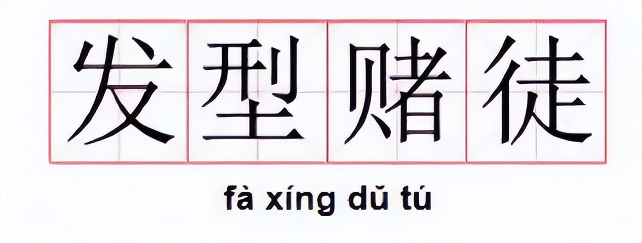 从辛芷蕾变高晓松，差的只是一个烫头的距离