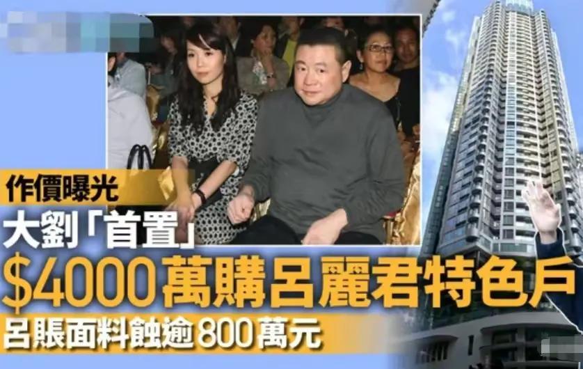吕丽君|港媒曝吕丽君又陷财务困境,买房交了定金后毁约,损失或超千万