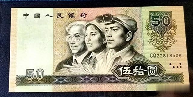价值3万元，1990年50元人民币，你家里有吗？