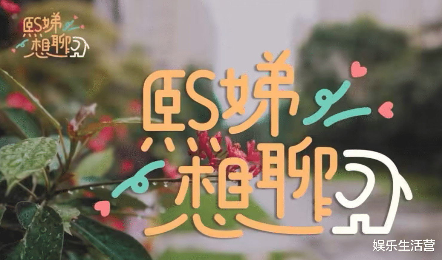 小S唐老师视频流出后,曝许雅钧不让她进门,节目停播,姐夫安慰