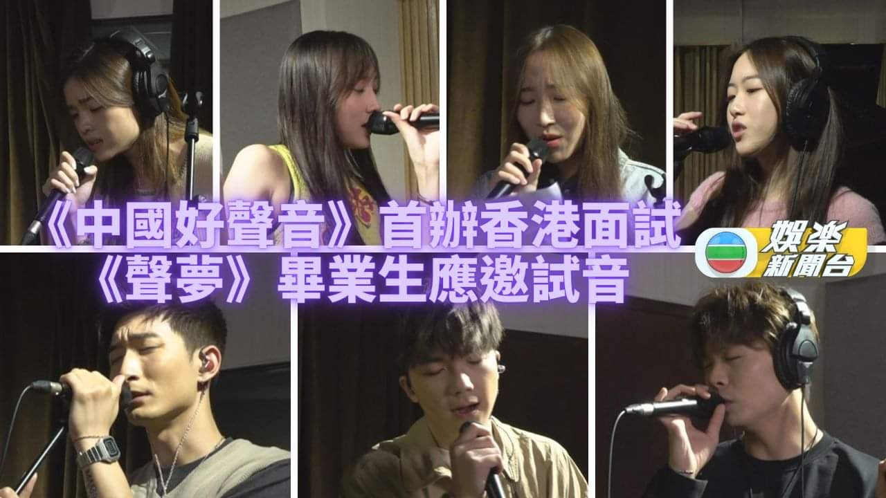 华晨宇|TVB歌手加盟《中国好声音》？港媒：多位声梦学员已获邀参加面试