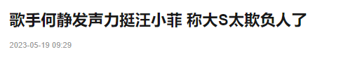 何静|何静公开力挺汪小菲!怒斥大S太欺负人,称其算什么东西必遭报应