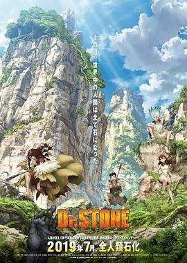 Dr.STONE 新石纪 (粤语)