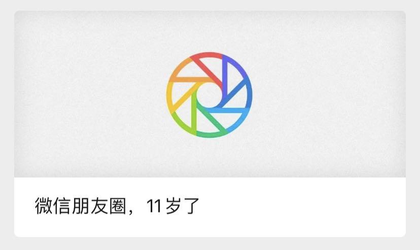 微信朋友圈上线11周年,但已经没人用了 - 科技资讯(主打网)