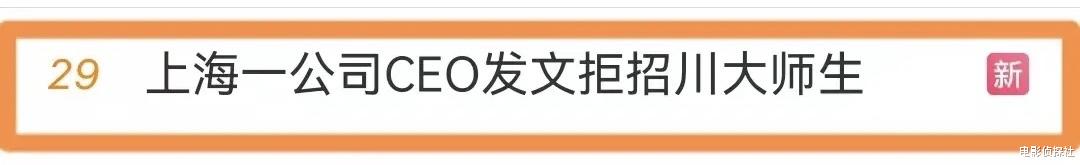 拒招川大师生的CEO再发声:我对我说的话不后悔,曝川大更多内幕