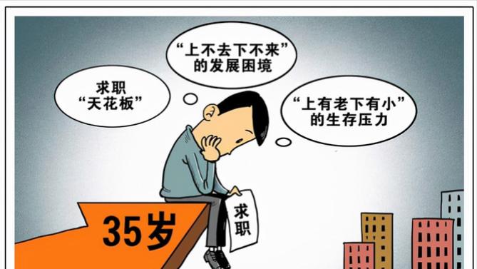35 岁失业了真的会很难找到工作吗？