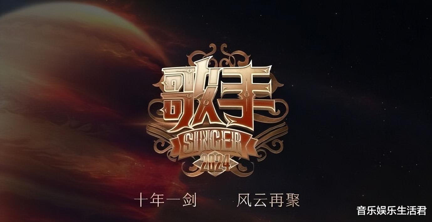 《歌手2024》部分阵容:14位歌手进4,新生代或补位或踢馆