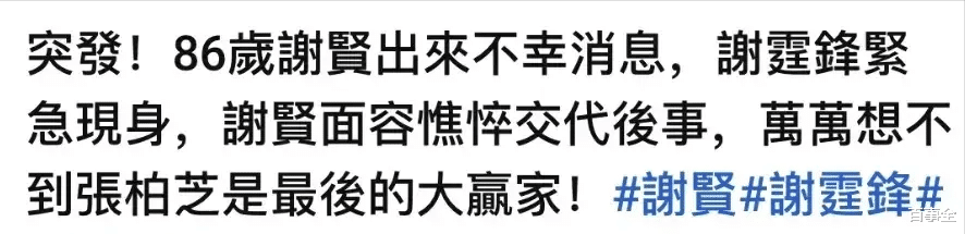 曝86岁谢贤病危入院,遗产分配或将改变,谁将成为最大的获益者?
