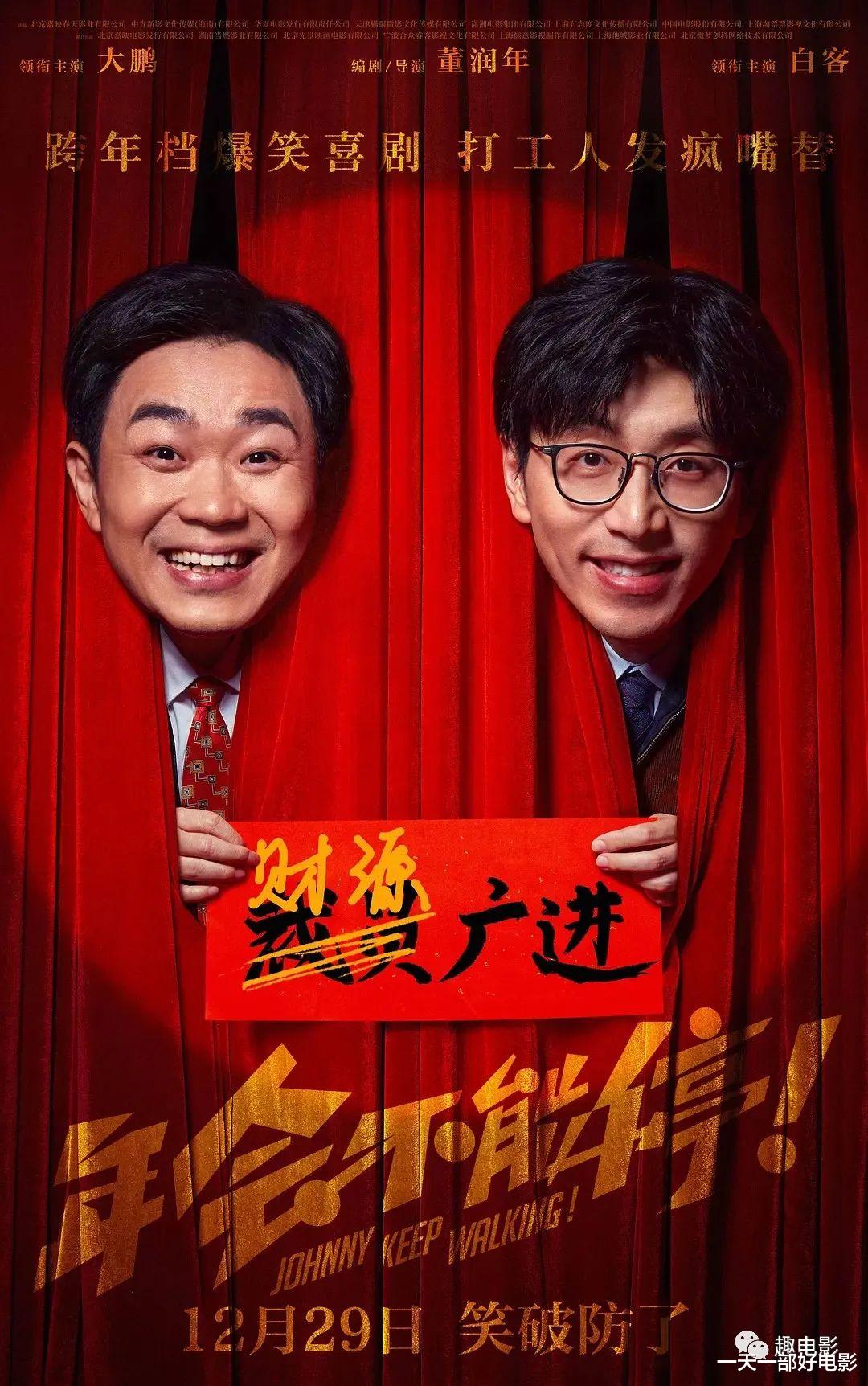 真敢说啊,大鹏、白客新年必看喜剧《年会不能停!》