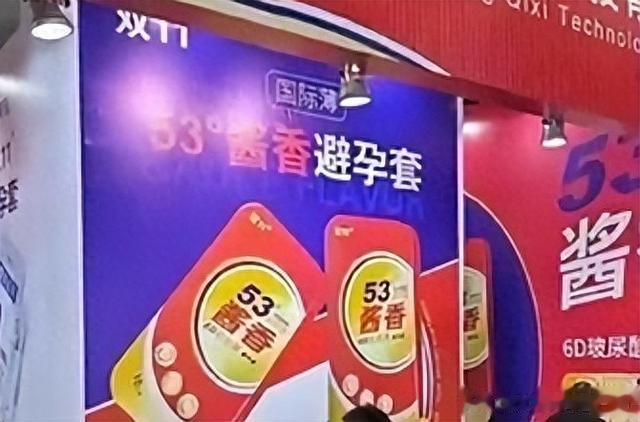 茅台|中听｜53°酱香避孕套，创新还是搞怪？