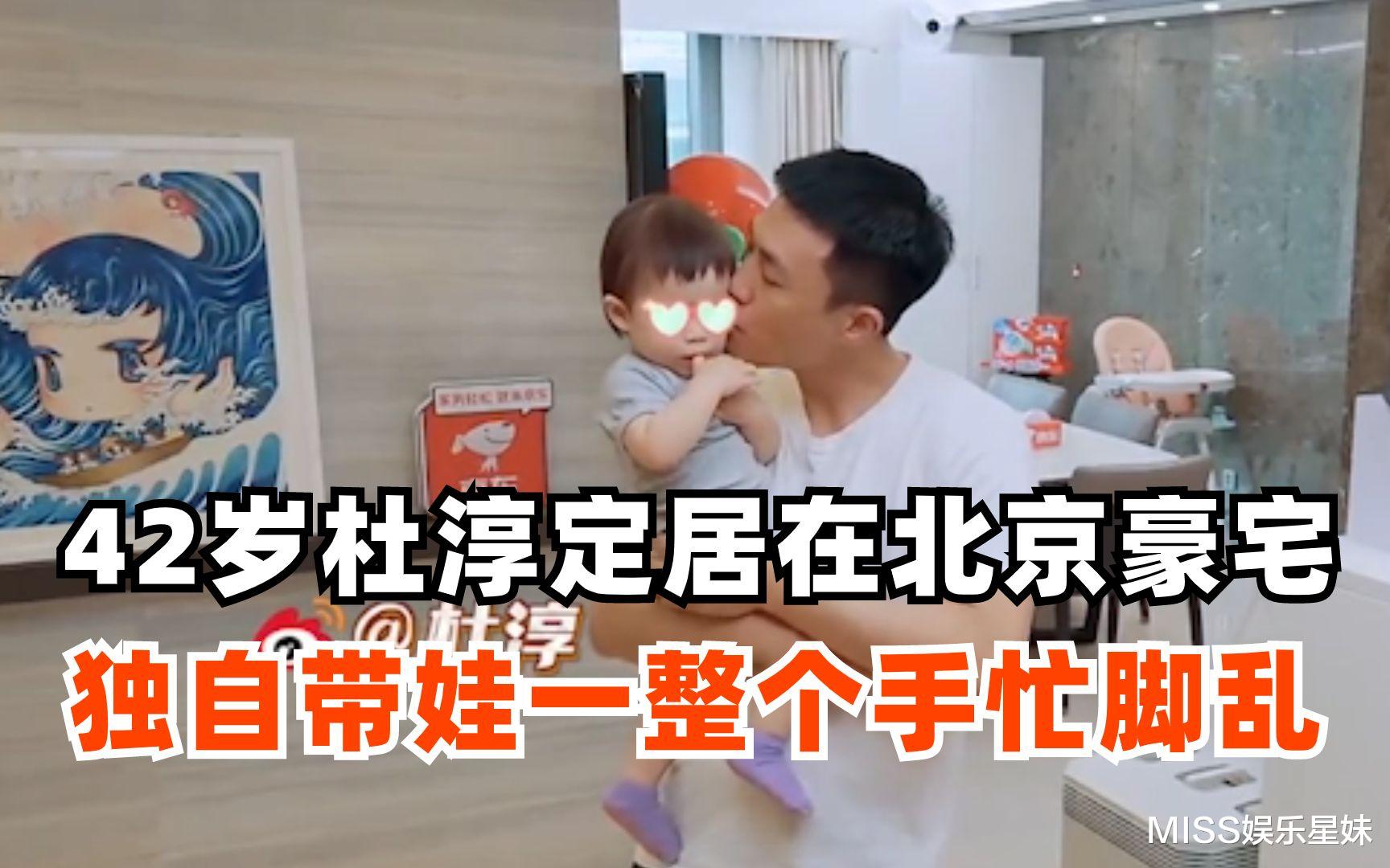 全职带娃有多艰辛？42岁杜淳和妻女定居北京，带娃一天头都大了