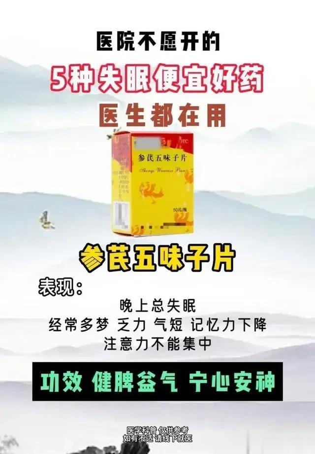 医院不愿开，5种失眠便宜好药，医生都在用，建议收藏转发！