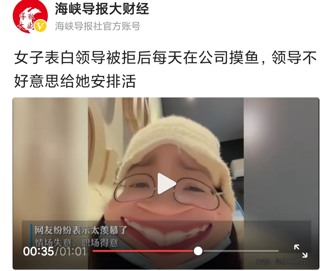从女子表白领导被拒后每天在公司摸鱼事件中看职场上的利与弊