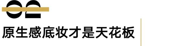 底妆 她一出手,美得太出圈了