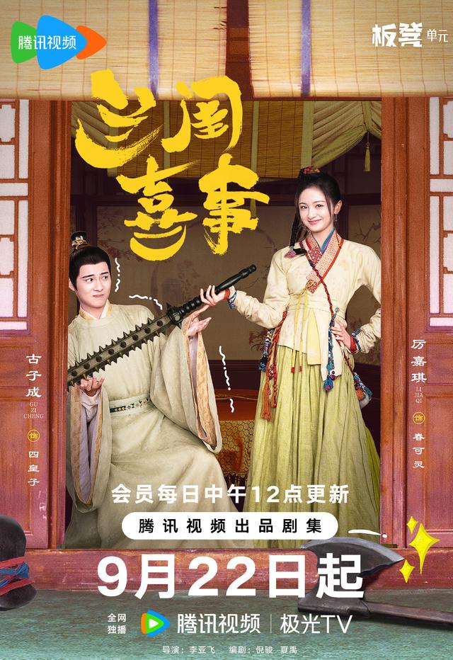 《兰闺喜事》接棒《鹊刀门传奇》,24集笑料不断,腾讯视频独播!