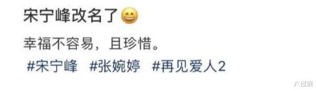 宋宁峰|宋宁峰张婉婷重归于好，与齐溪彻底划清界限，将名字改回“宋宁”