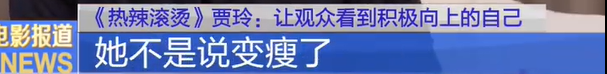 瘦掉一个迪丽热巴的贾玲,怎么被骂成这样?
