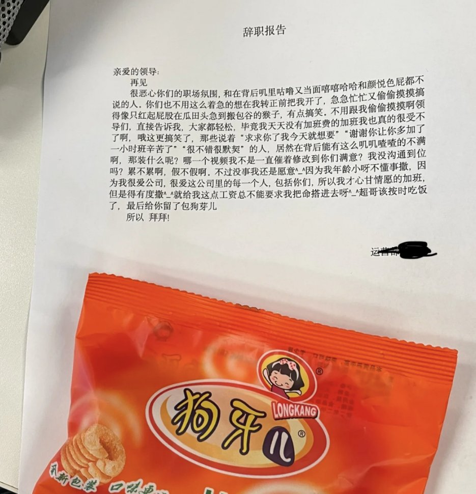 00后|00后毕业生“低情商”辞职信走红，内容过于威武，老板：脸往哪放