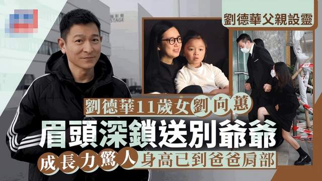 刘德华双眼红肿送亡父，年迈刘母悲伤露面，被护送提早离开灵堂