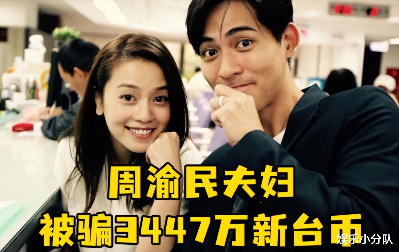 周渝民夫妻被骗3447W后续来了，作案手段曝光，大S再被牵扯其中