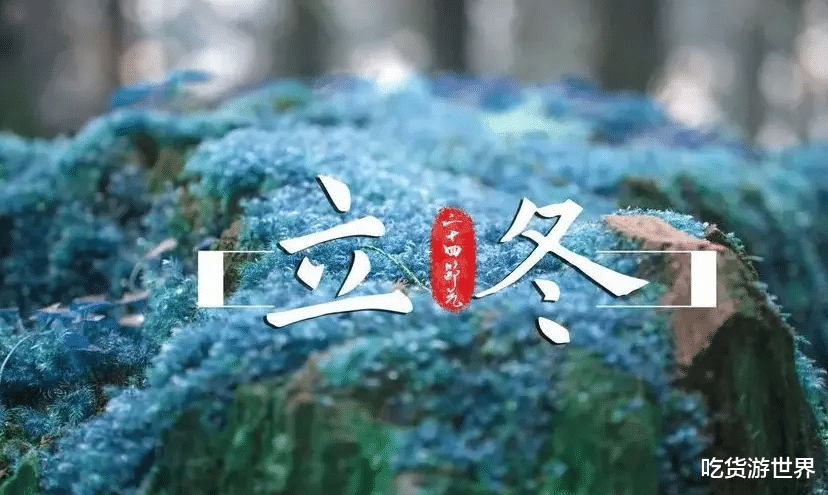 饺子|11月8日立冬，老传统要吃三样，暖胃驱寒强免疫，为入冬打好基础