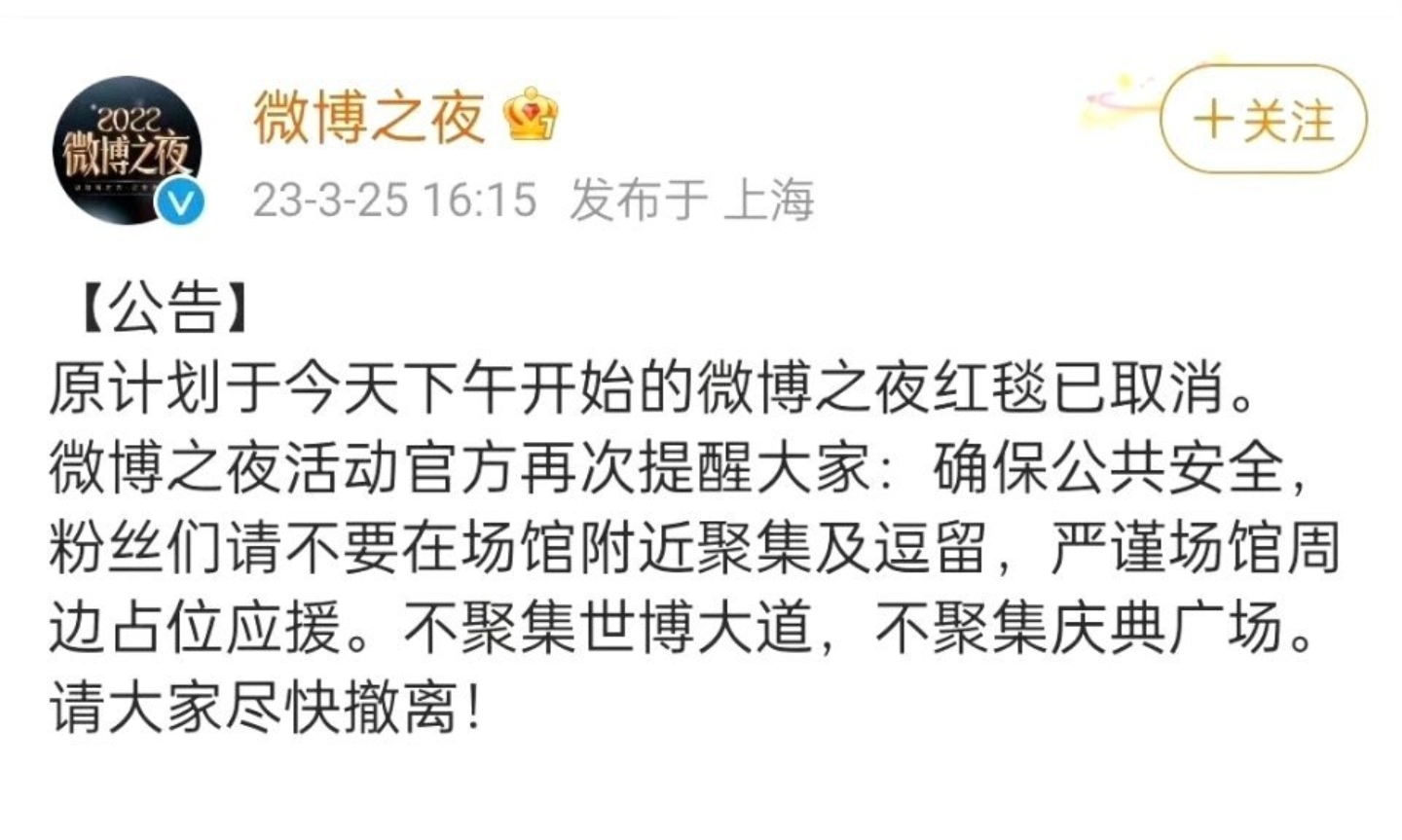 明星|微博盛典变“废典”！曝活动负责人被约谈，明星红毯环节紧急取消