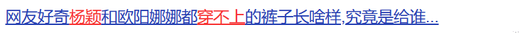 娄艺潇自曝体重120,杨颖穿不上小号尺码,白幼瘦的审美该停了