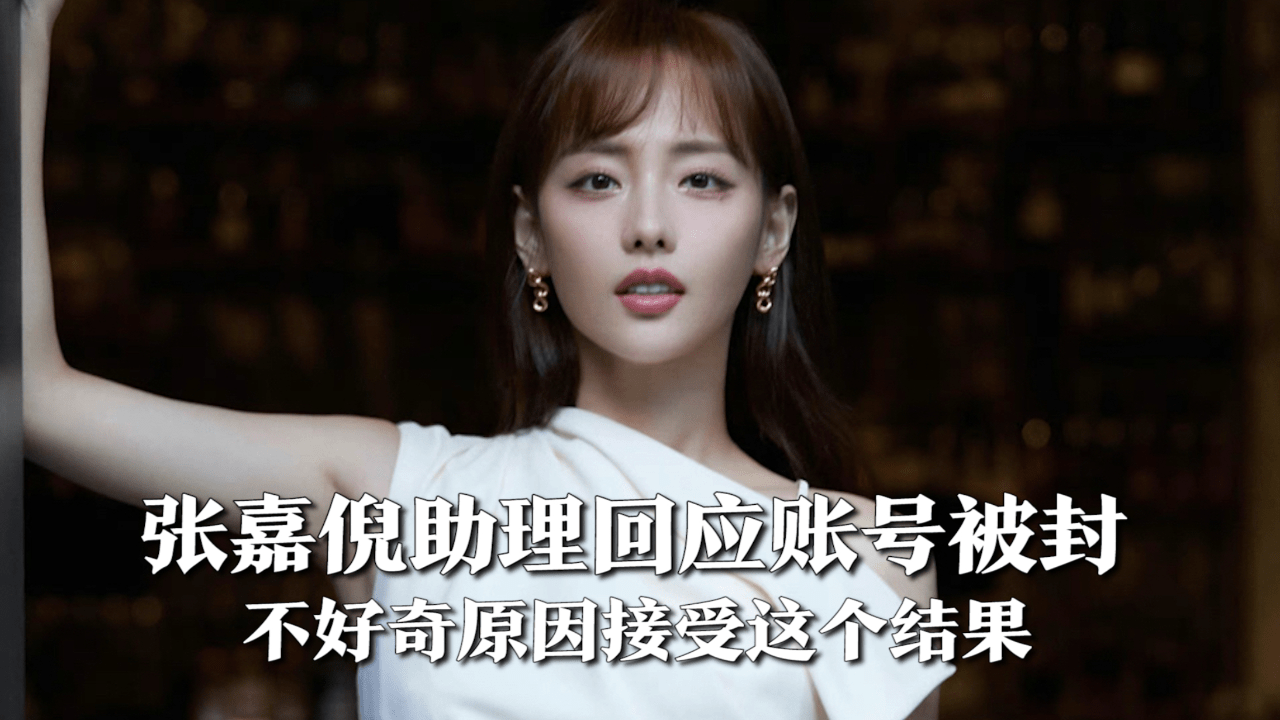 张嘉倪被封禁后首度回应：未知原因，选择接纳