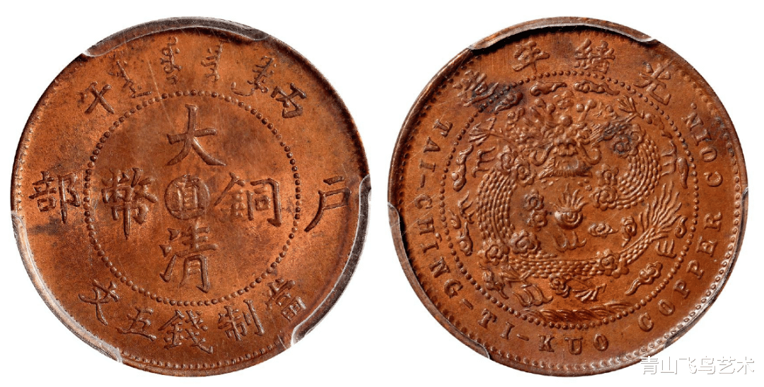铜币|大清铜币是样币的话价值就会比较高一些