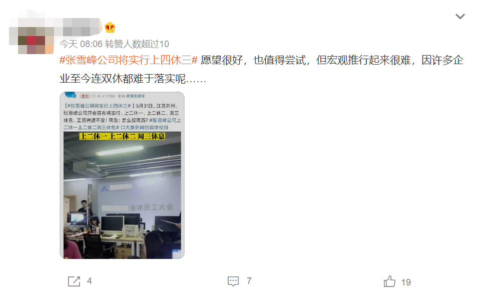|张雪峰公司实行“4天工作制”，关键工资还不变，网友：看看就好