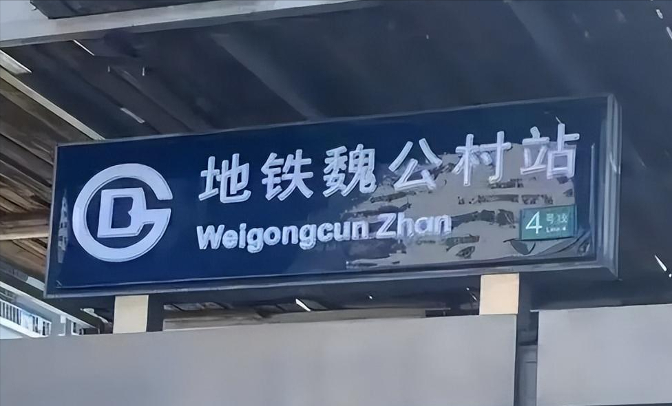 多地车站英文标识改拼音 却让网友争论:做法不妥VS文化自信?