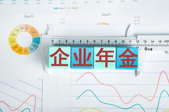 2024，我终于搞懂了企业年金和职业年金的区别，后者并非领一辈子
