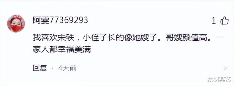 宋轶抱娃晒家人照，评论区一半夸她腿好看，一半夸她嫂子美