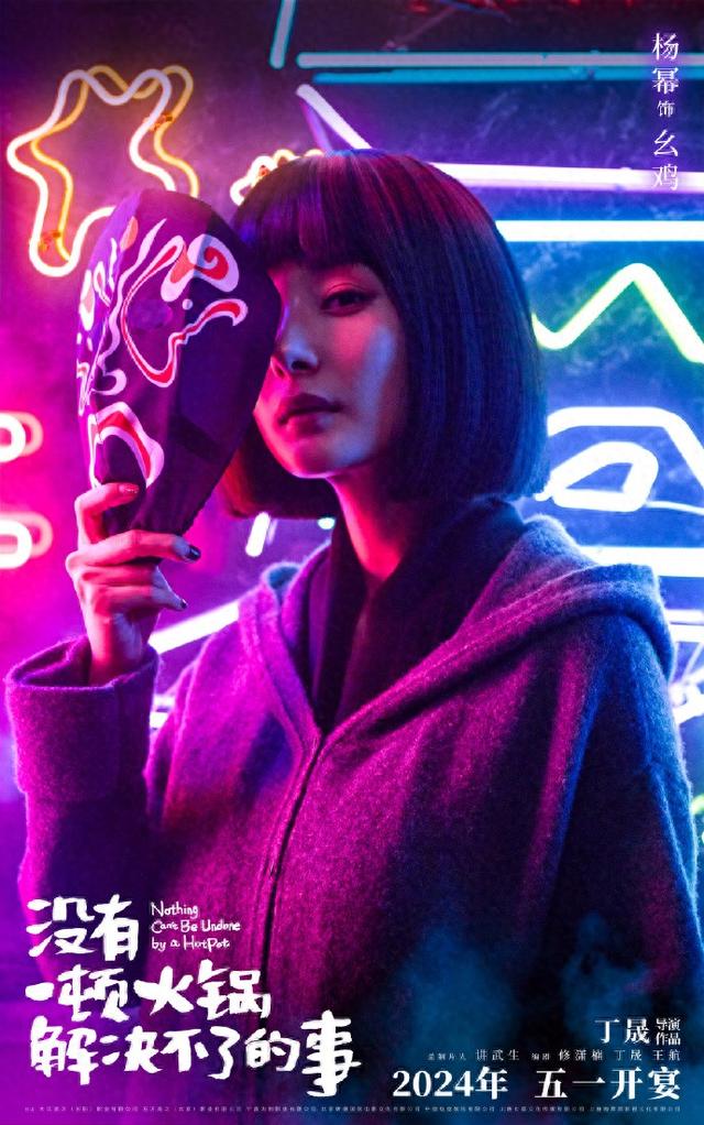 杨幂、于谦主演电影《没有一顿火锅解决不了的事》进军2024年五一档