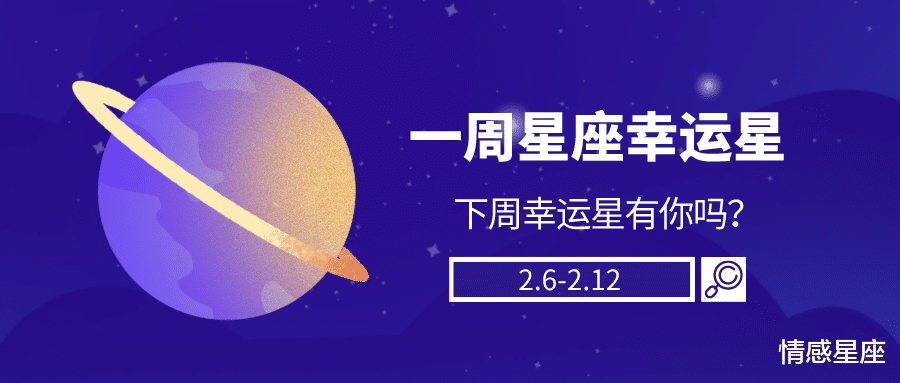 弗格森|陈青一周星座好运榜(2.6-2.12)
