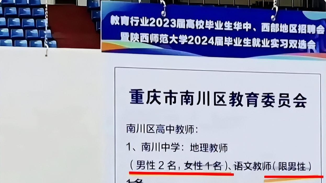 教师|教师招聘仅限“男生”引热议，就业“歧视”，也刮到教师界了？