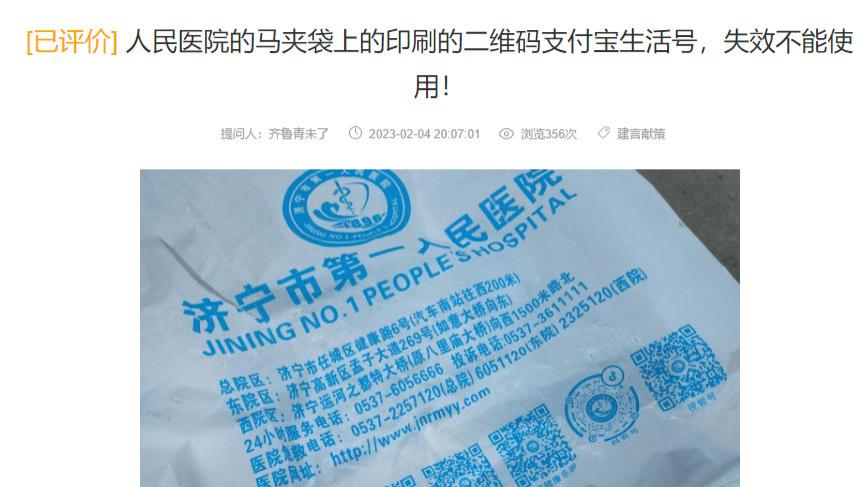 上海市|人民医院的马夹袋上的印刷的二维码支付宝生活号，失效不能使用！