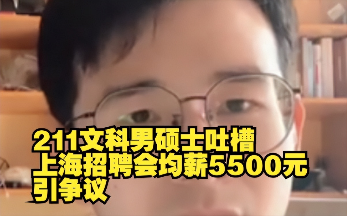 上海市|上海211硕士吐槽月薪5500,文科就业难引爆争论,事实果真如此?