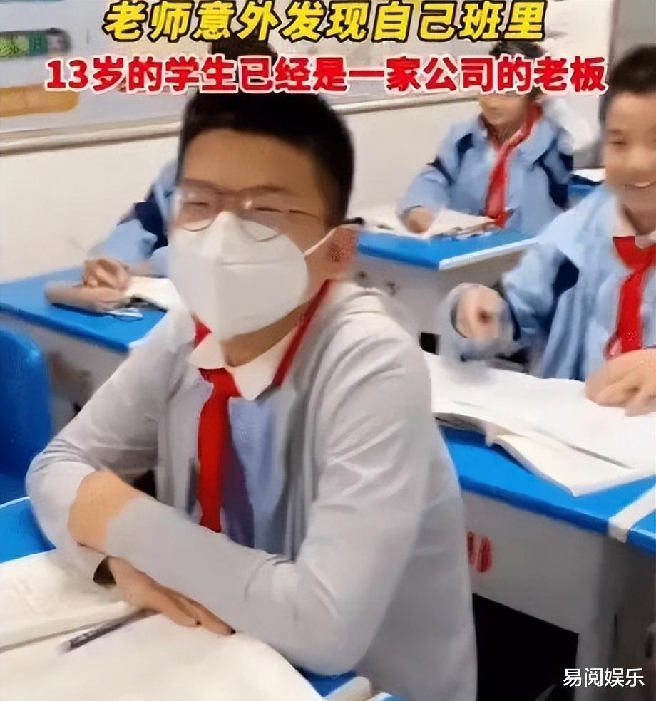 创业|老师意外发现13岁学生已是公司老板,网友:我在上班,老板在上学