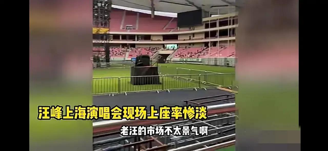 汪峰上海演唱会上座率惨淡,网友:他已过气,却还以为是王者