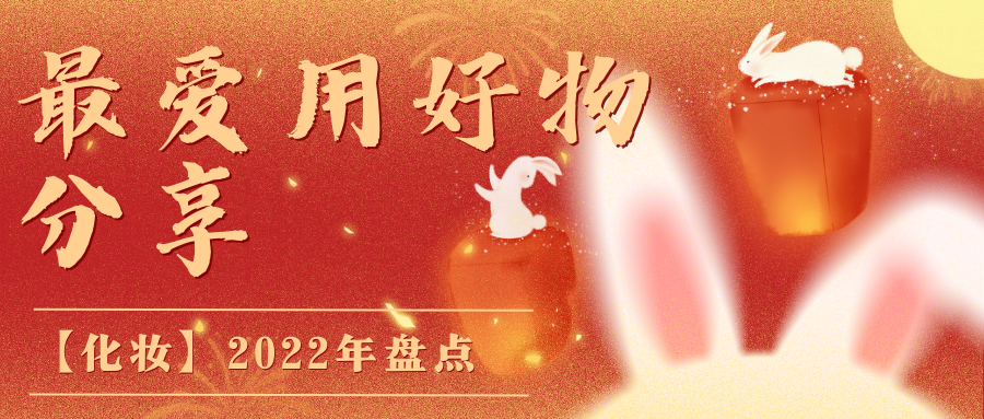 离婚 【化妆】2022年最爱用好物分享