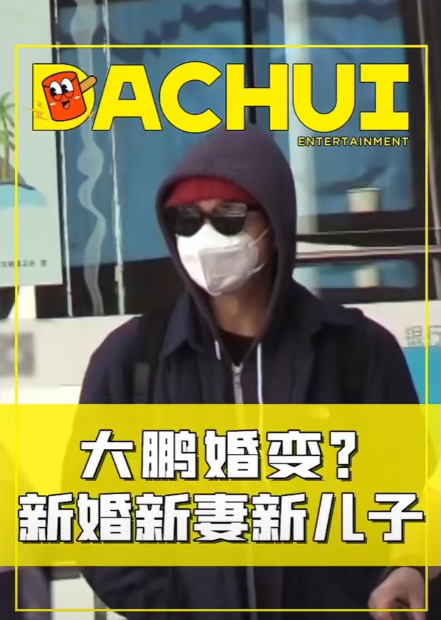 大鹏|喜剧演员婚变大瓜曝光,董成鹏三亚与女子约会,新房里搂抱小儿子