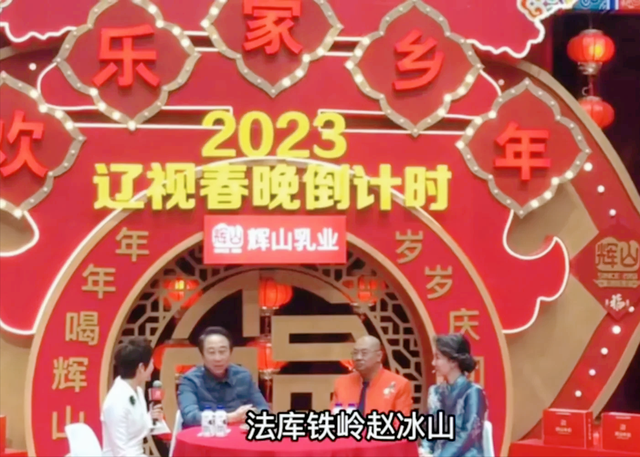 春晚|2023年辽宁春晚看点多:孟鹤堂周九良大跳黑桃A,冯巩调侃赵本山