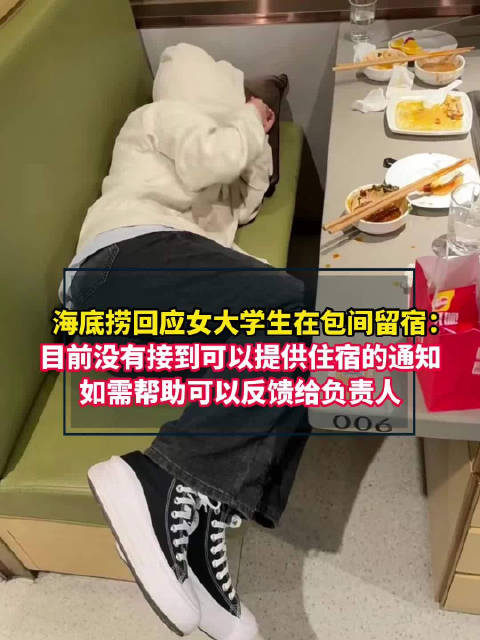南京|南京海底捞一门店睡满人导致无法用餐,火锅店变旅馆,谁之过?