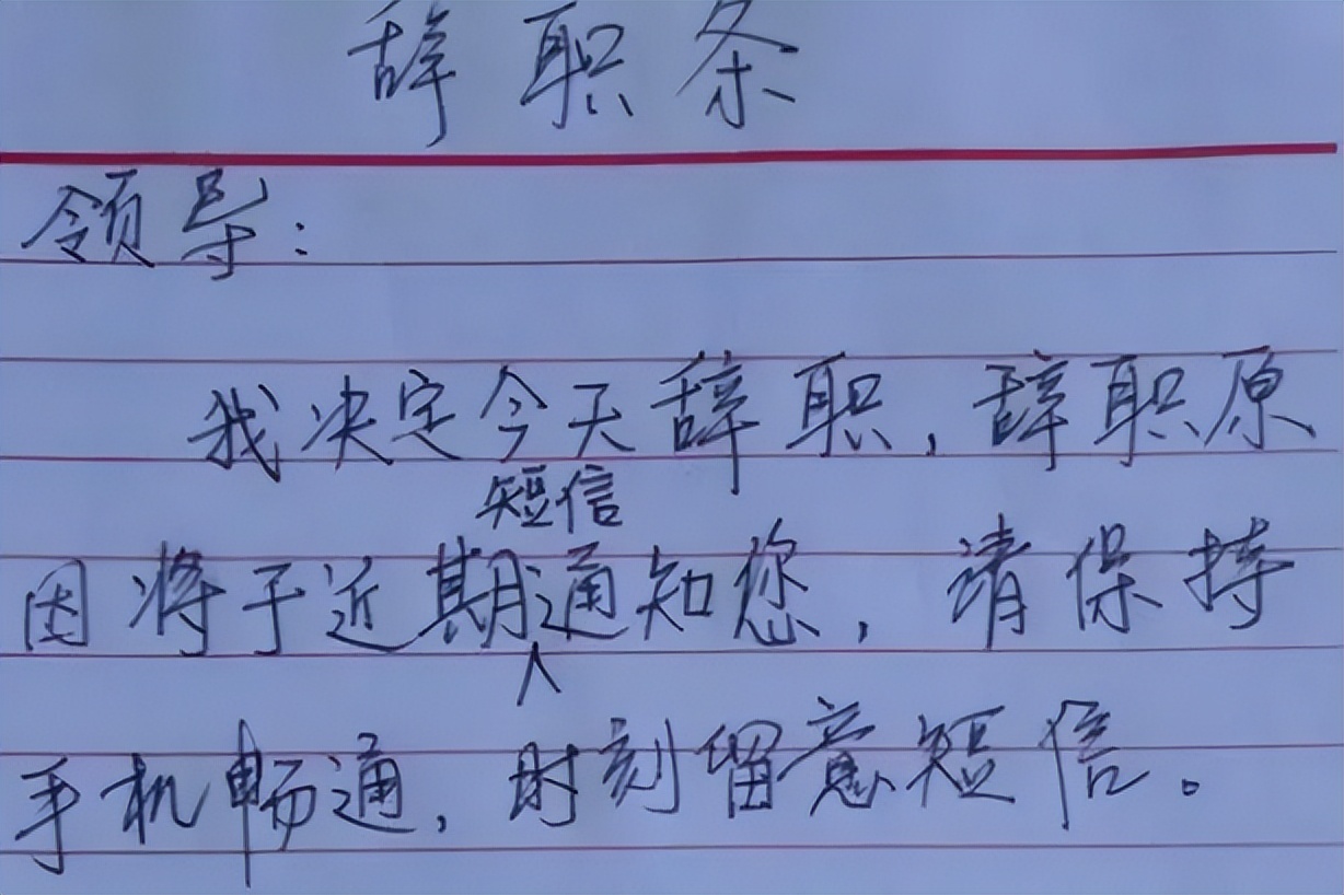 “这点钱很难帮你办事”,00后辞职信火了,老板看后怀疑人生