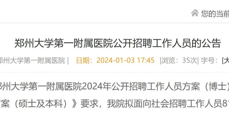 招聘818人！郑州大学第一附属医院发布招聘公告