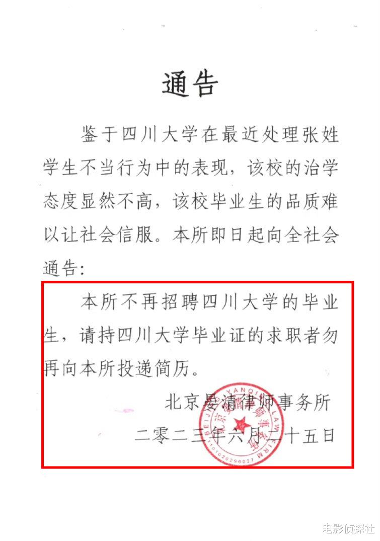 川大张薇事件再掀波澜!北京一律师事务所拒绝招聘川大毕业生